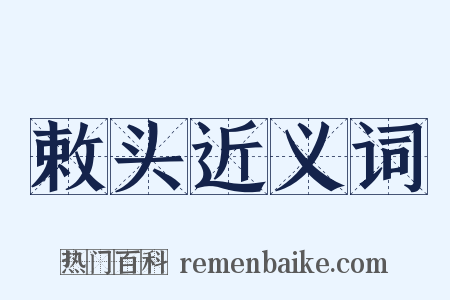 敕头近义词是什么意思的图片